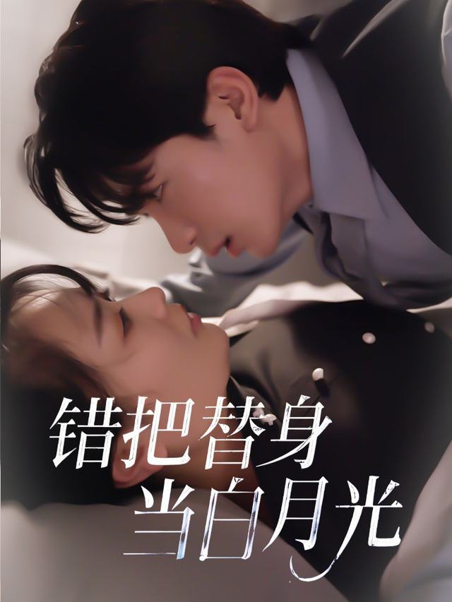 错把替身当白月光封面