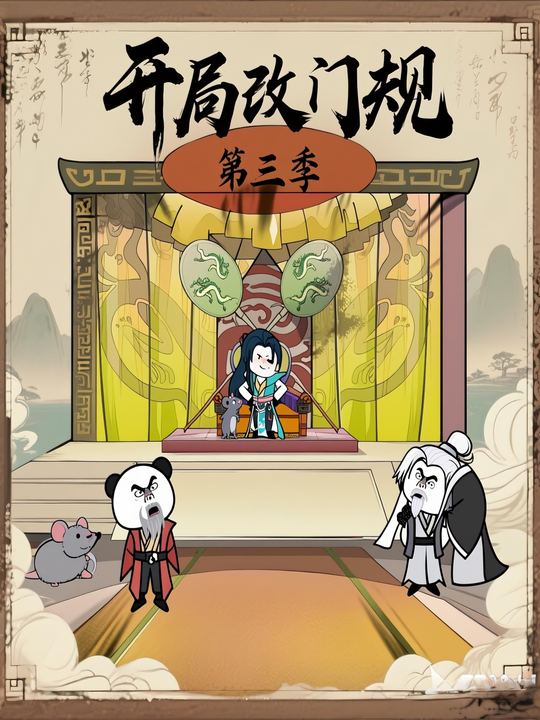开局改门规第三季封面