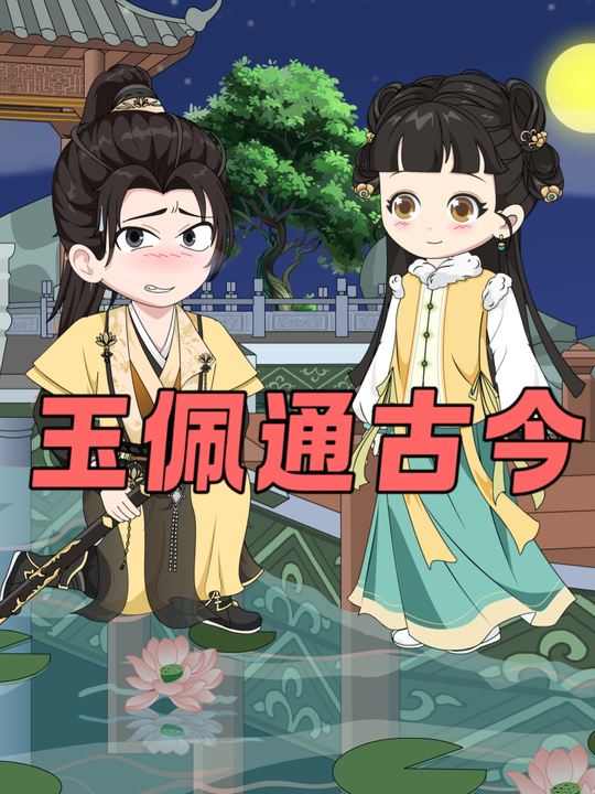 玉佩通古今封面