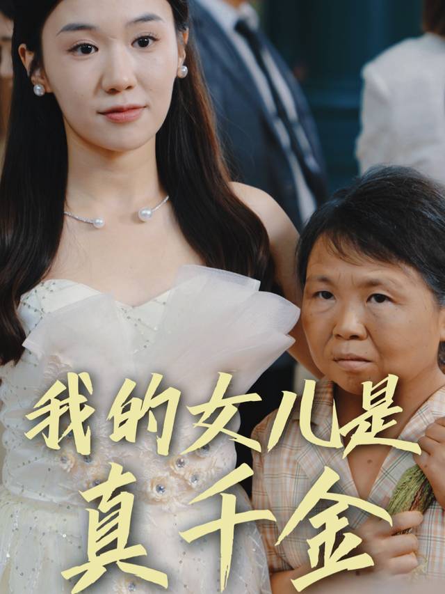 我的女儿是真千金封面