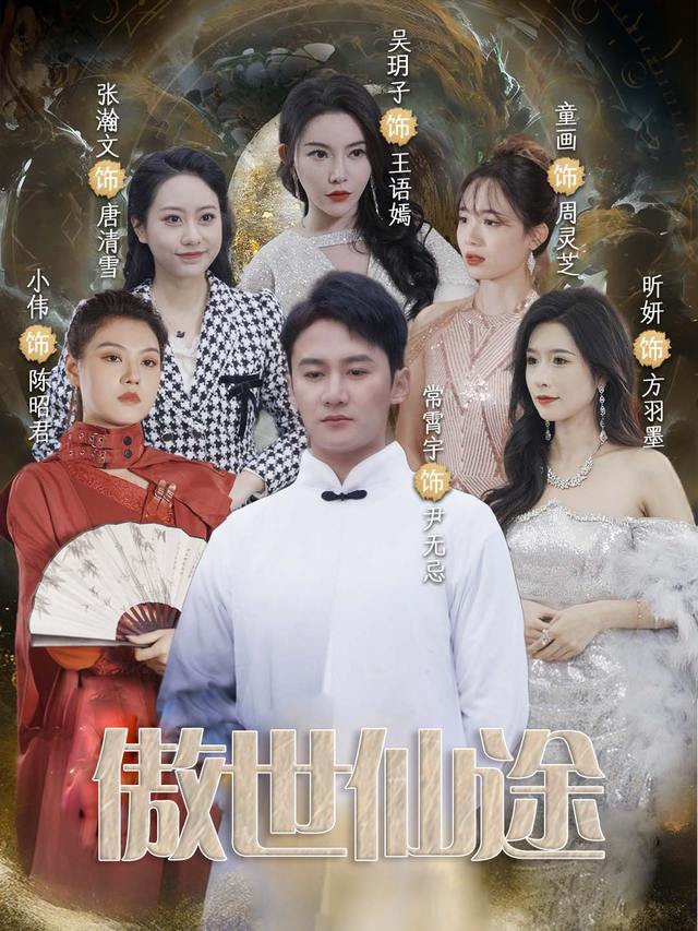 傲世仙途封面