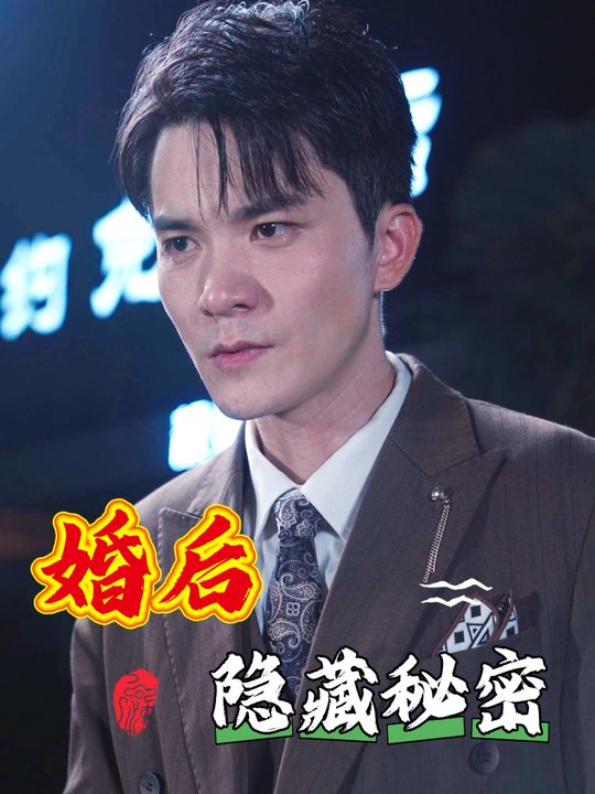 婚后隐藏秘密封面