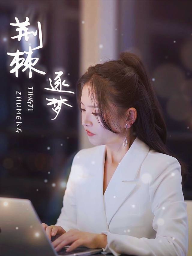 荆棘逐梦封面