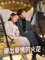 砸出爱情的火花封面