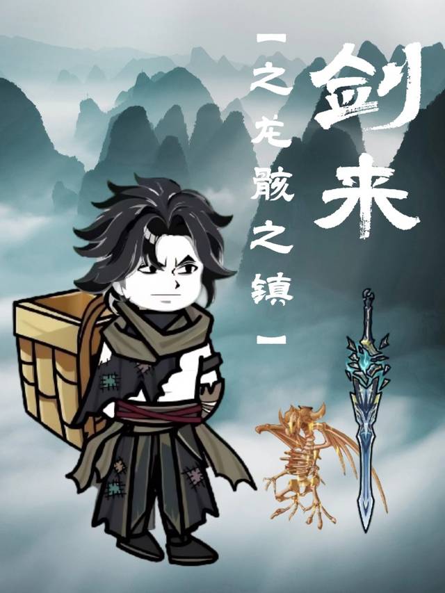 剑来之龙骸之镇封面