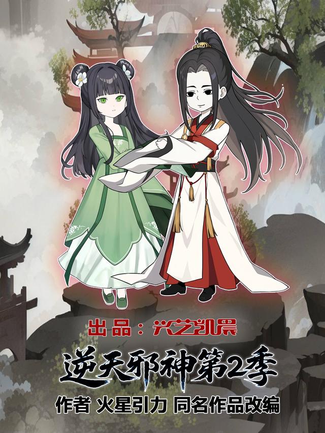逆天邪神第2季封面