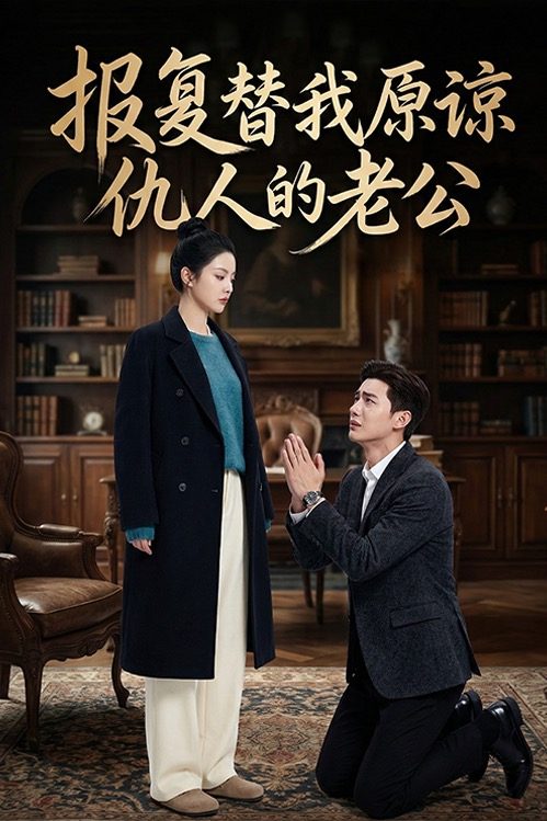 报复替我原谅仇人的老公封面