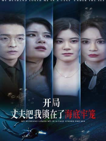 开局丈夫把我锁在了海底牢笼封面