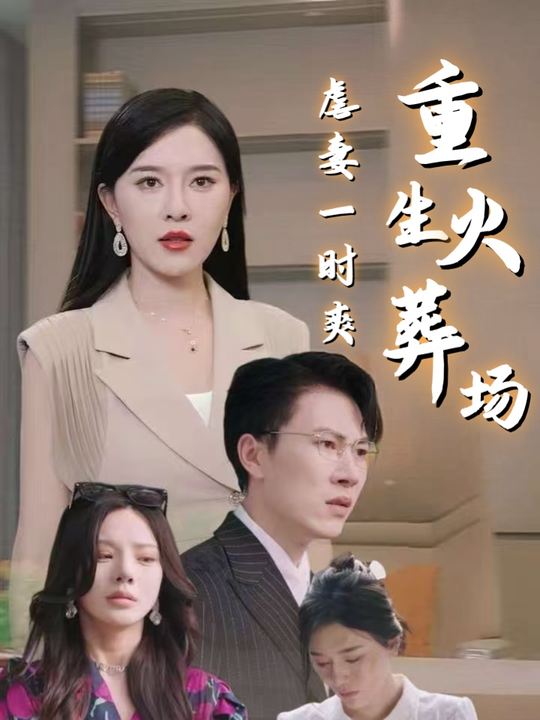 虐妻一时爽重生火葬场封面