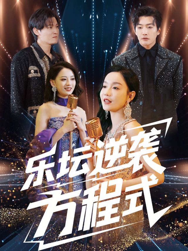 乐坛逆袭方程式封面