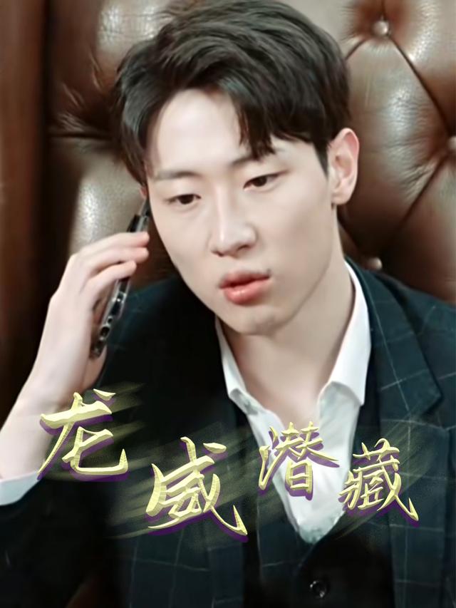 龙威潜藏封面