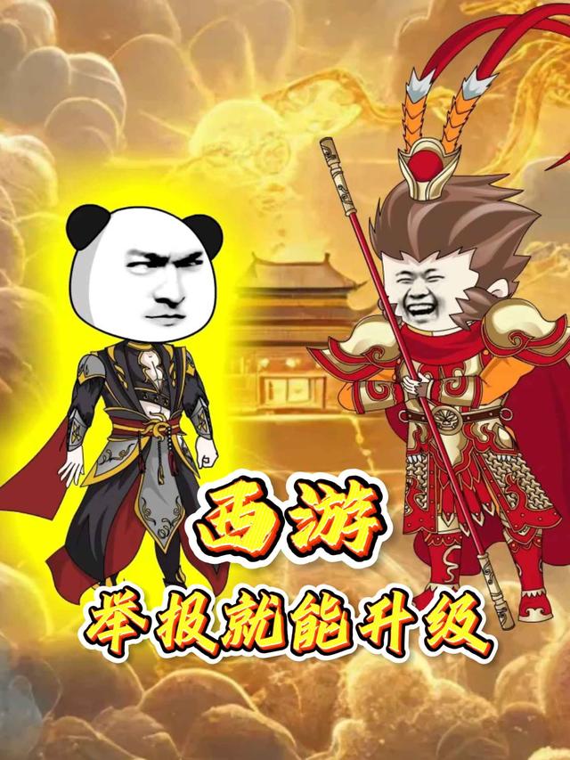 西游:举报就能升级封面