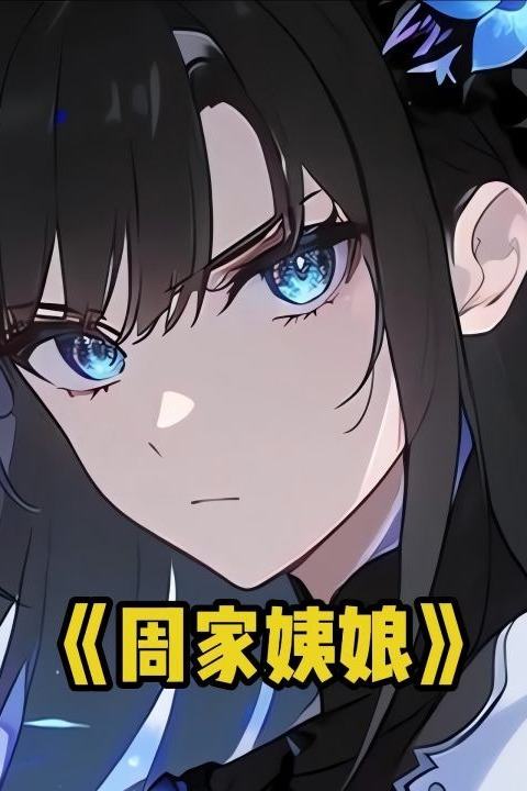 周家姨娘封面