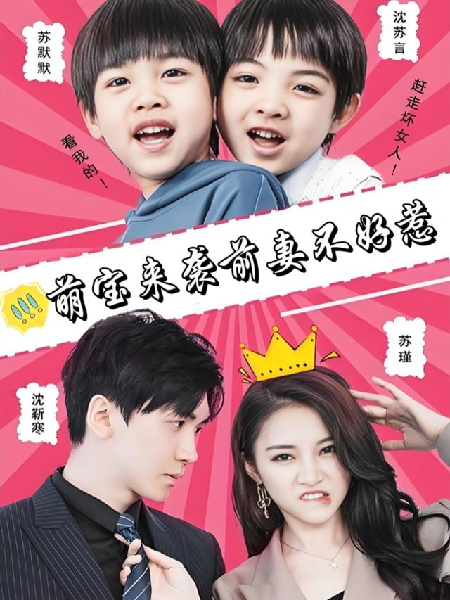 萌宝来袭前妻不好惹封面