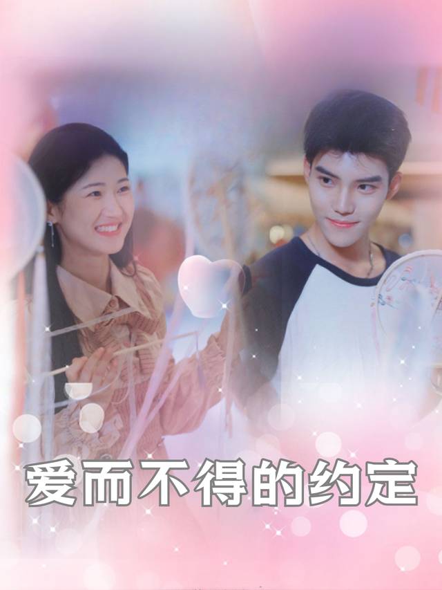 爱而不得的约定封面