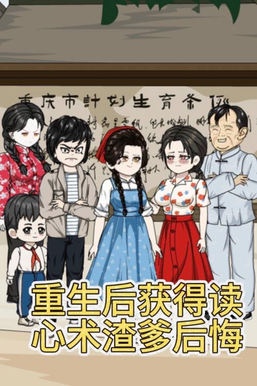 重生后获得读心术渣爹后悔封面