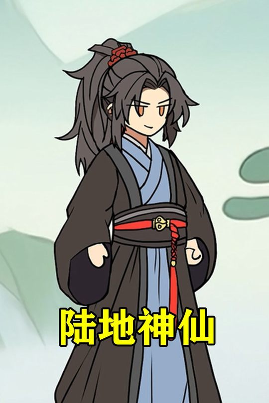 陆地神仙第一季封面