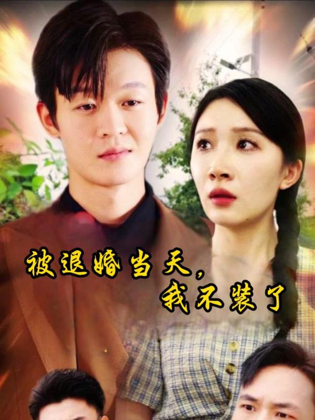 被退婚当天,我不装了封面