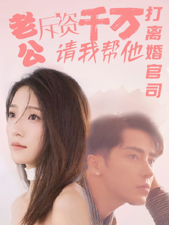 老公斥资千万, 请我帮他打离婚官司封面