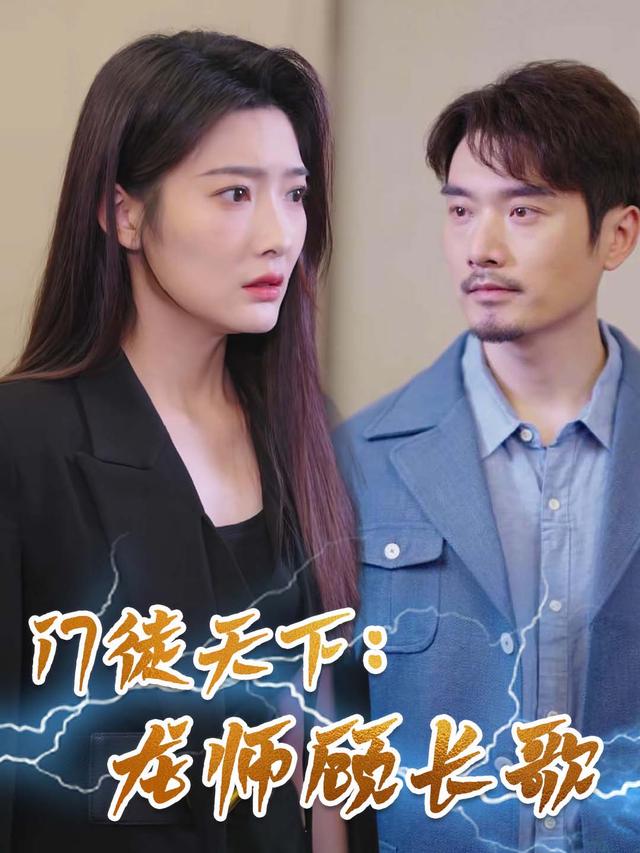 门徒天下:龙师顾长歌封面