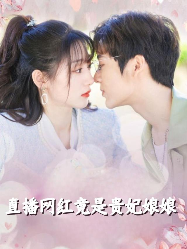 直播网红竟是贵妃娘娘封面