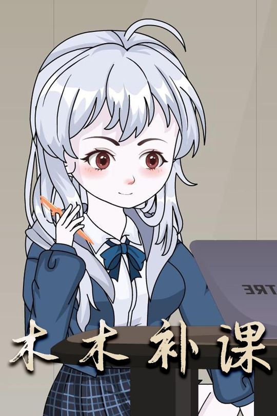 木木补课封面