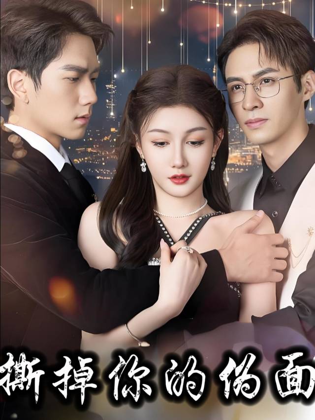 撕掉你的伪面封面