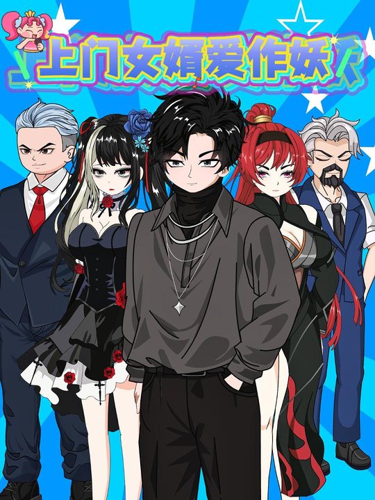 上门女婿爱作妖封面