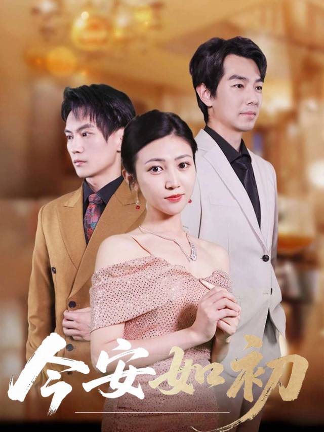 今安如初封面