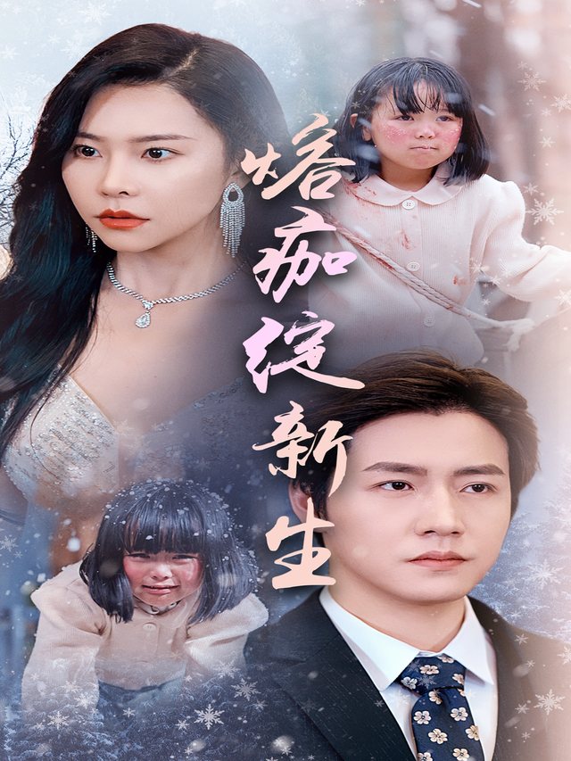 熔痂绽新生封面