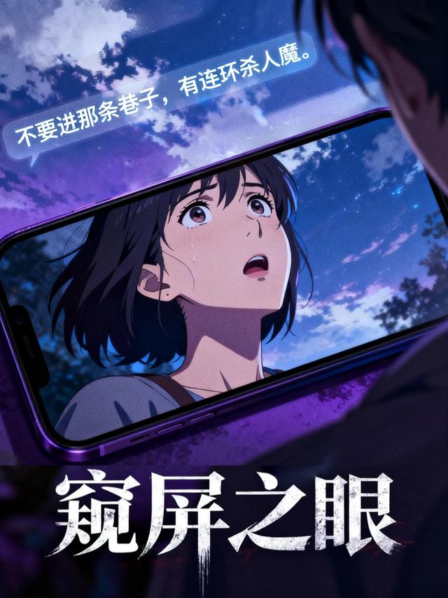 窥屏之眼封面