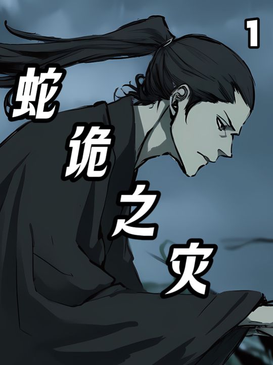 蛇诡之灾封面