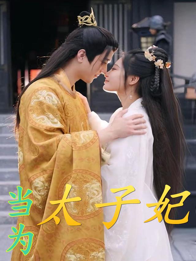 当为太子妃封面
