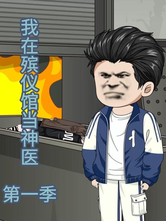 我在殡仪馆当神医第一季封面