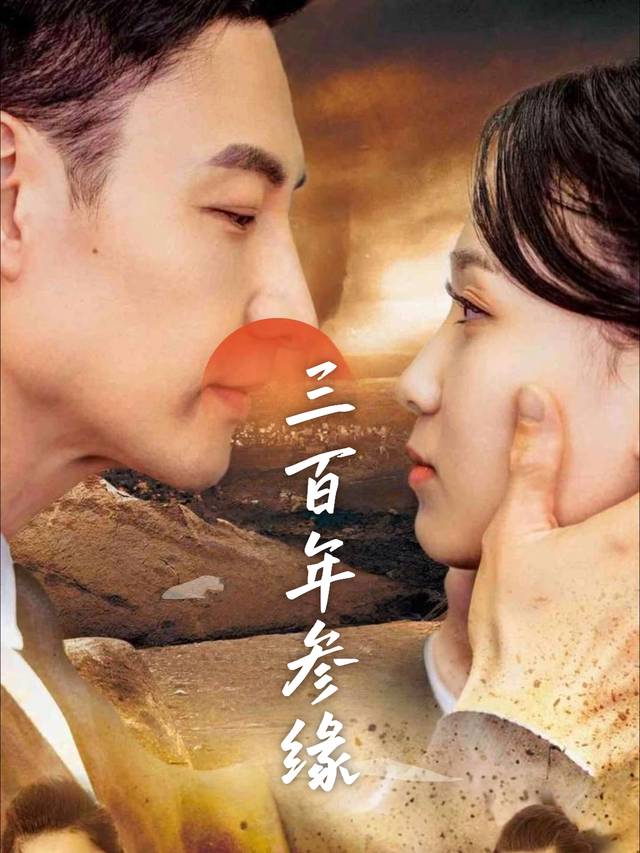 三百年参缘封面