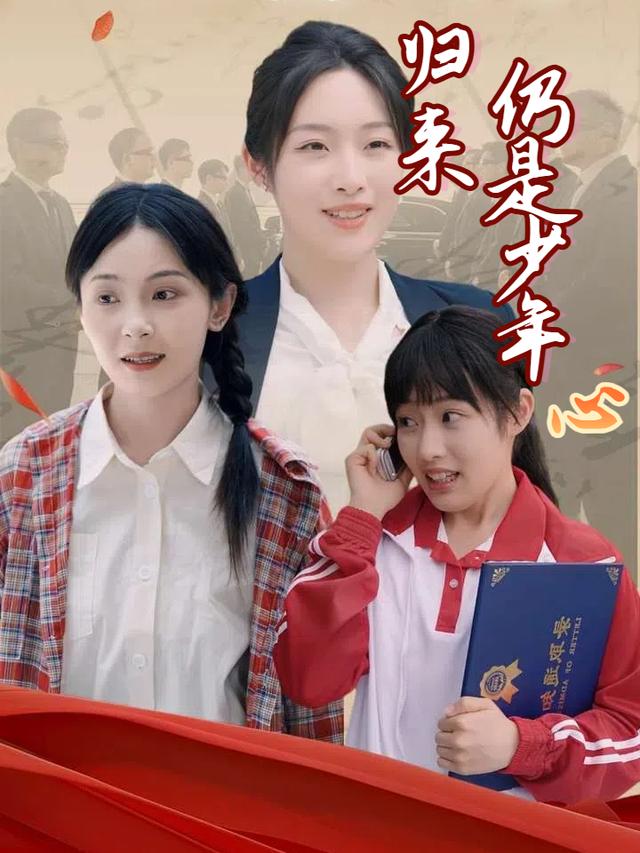归来仍是少年心封面