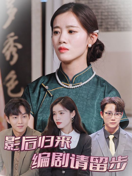 影后归来,编剧请留步封面