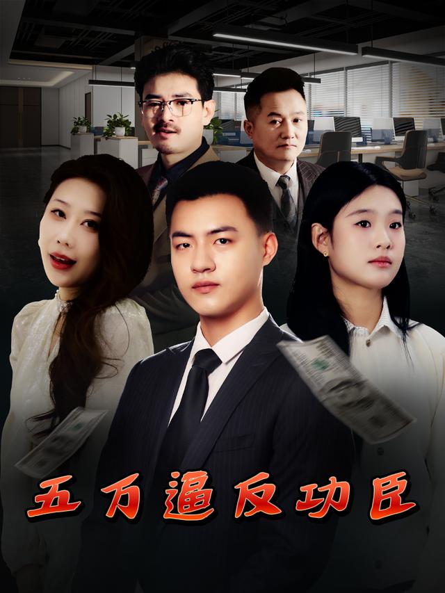 五万逼反功臣封面