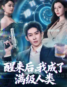 醒来后,我成了满级人类封面