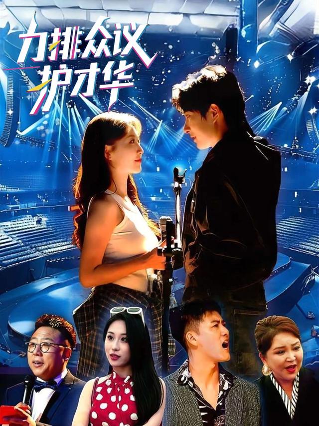 力排众议护才华封面