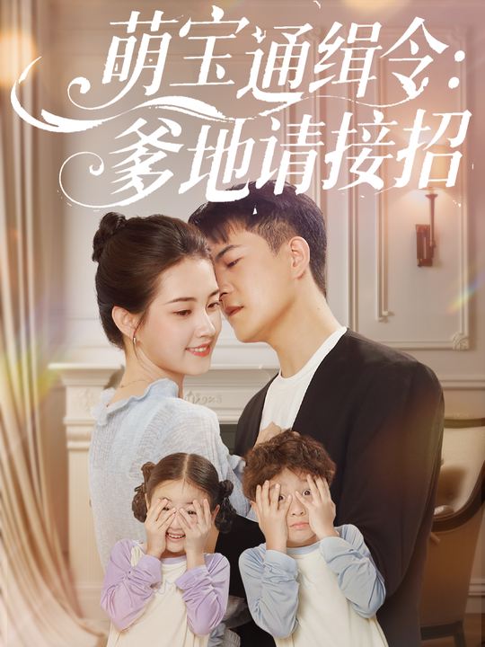 萌宝通缉令:爹地请接招封面