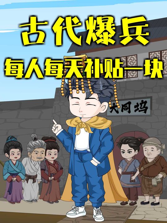 古代爆兵,每人每天补贴一块封面