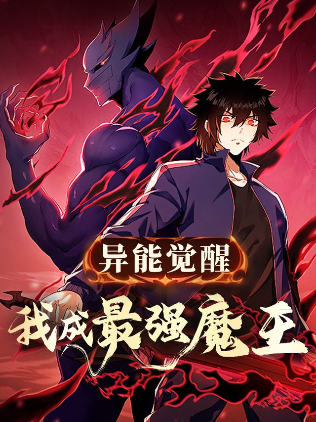 异能觉醒:我成最强魔王封面