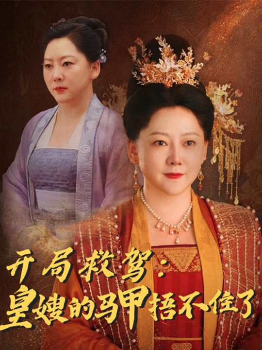 开局救驾:皇嫂的马甲捂不住了封面