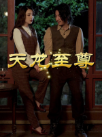 天龙至尊封面