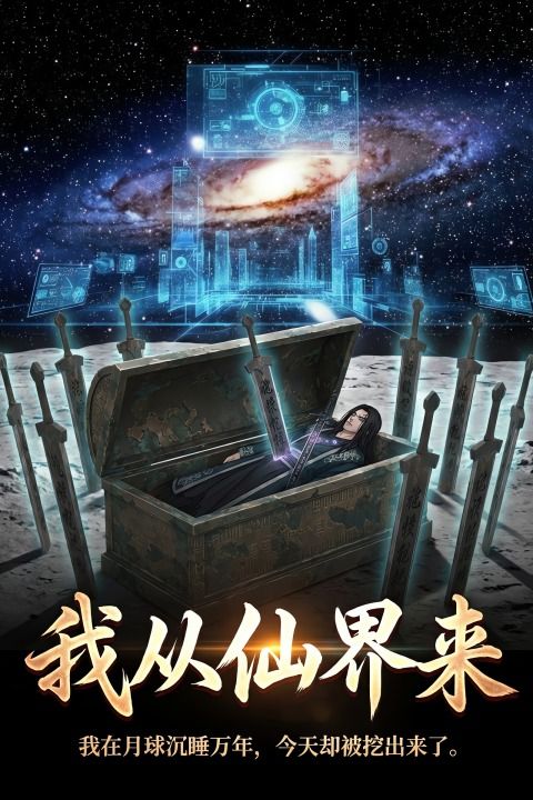 我从仙界来封面