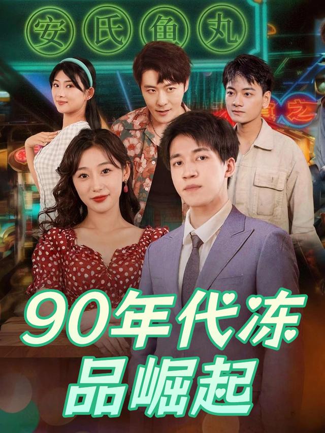 90年代冻品崛起封面