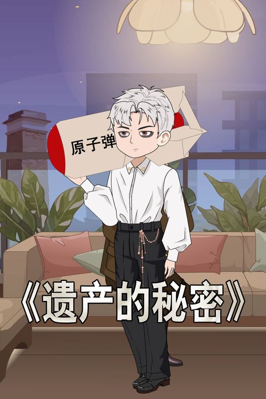 遗产的秘密封面