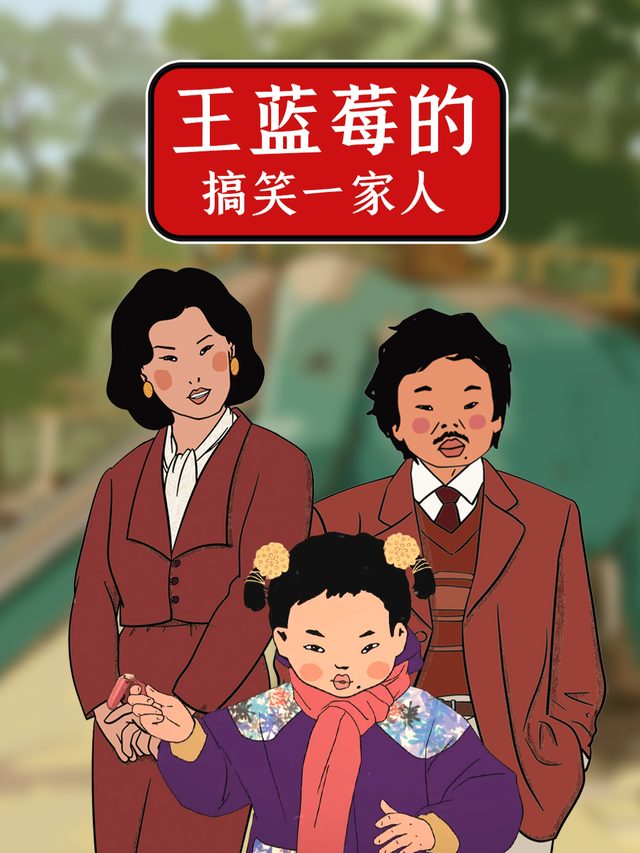 王蓝莓的搞笑一家人封面