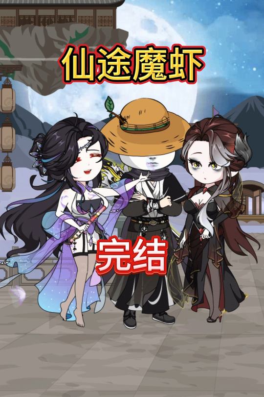 仙途魔虾封面